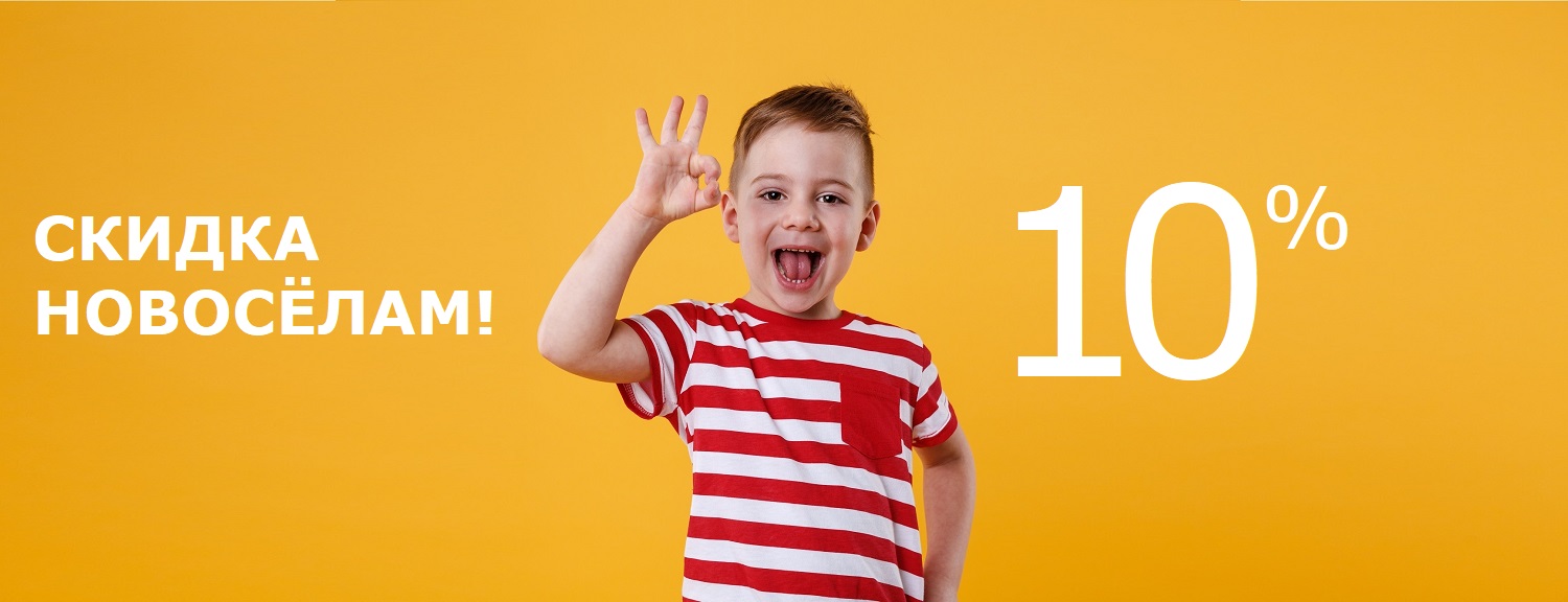 СКИДКА НОВОСЕЛАМ - МАЛЬЧИК СКИДКА НОВОСЕЛАМ - МАЛЬЧИК